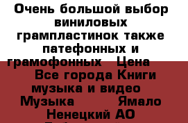 Очень большой выбор виниловых грампластинок,также патефонных и грамофонных › Цена ­ 100 - Все города Книги, музыка и видео » Музыка, CD   . Ямало-Ненецкий АО,Губкинский г.